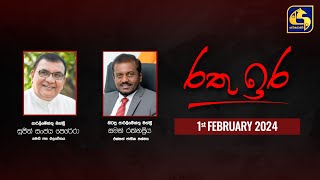 🔴 රතු ඉර කාලීන දේශපාලන සංවාදය  RATHU IRA  20230201 [upl. by Rabush]