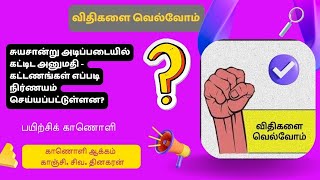 சுயசான்று கட்டிட அனுமதி  கட்டணங்கள் எவ்வாறு நிர்ணயம் செய்யப்பட்டுள்ளன  பயிற்சிக் காணொளி 14 [upl. by Bartolomeo]