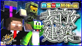 【ミニMV付】究極の映えを目指せ！MSSP素敵な建築編1【マイクラMSSP最強の匠4人組】 [upl. by Ulick337]