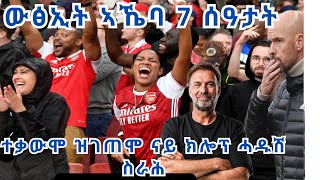 Extra Sport ኣርሰናልን ፀለምቲ ተፃወትን፡ትድግፍዎ ጋንታ ምድጋፍ ብከመይ ጀሚርኹም [upl. by Akemrehs542]