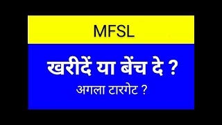 MFSL SHARE LATEST NEWS TODAYMFSL SHARE TARGETSMFSL SHAREMFSL SHARE ANALYSISMFSL SHARE NEWS [upl. by Aizirk]