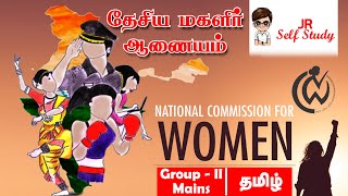 தேசிய மகளிர் ஆணையம்  National Commission for Women  JR Self Study [upl. by Sucramrej668]