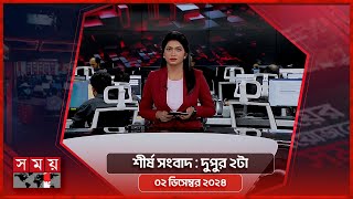 শীর্ষ সংবাদ  দুপুর ২টা  ০২ ডিসেম্বর ২০২৪  Somoy TV Headline 2pm Latest Bangladeshi News [upl. by Kwan740]