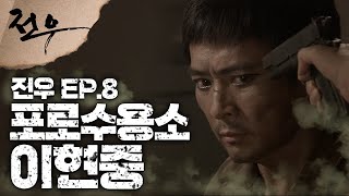 史극장 전우 모음Zip 포로수용소 이현중 모음집 ㅣ KBS방송 [upl. by Telimay]