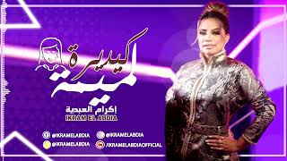 Ikram El Abdia  Kidayra Lmima EXCLUSIVE  إكرام العبدية  كيدايرة لميمة حصريآ [upl. by Lipkin]