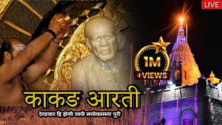 Sai Baba  Kakad Aarti Suryoday Purva Subah 430 Baje  Shirdi Ke Sai Baba Mandir Ki Aartiyan [upl. by Sibbie]