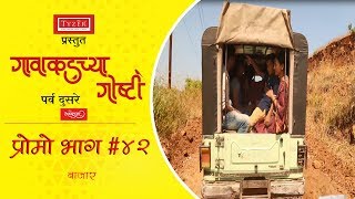 गावाकडच्या गोष्टीप्रोमोभाग४२Gavakadchya GoshtiPromoEP42Marathi Web Series [upl. by Cerell583]