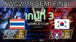 RoV Semi Final Thailand vs Korea เกมที่ 3 ไทย vs เกาหลี Winner Bracket RoV AWC World Cup 2018 [upl. by Corella]