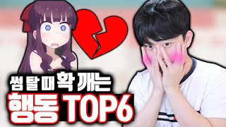 썸 탈 때 확 깨는 행동 TOP6 [upl. by Avra]