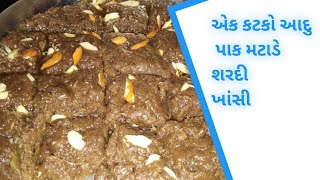 શિયાળુ વસાણું પૌષ્ટિક આદુ પાક બનાવવાની રીતginger pak recipe winter special vasana recipe [upl. by De599]