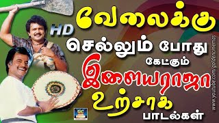 வேலைக்கு செல்லும்போது கேட்கும் இளையராஜா உற்சாக பாடல்கள்  Ilayaraja Melody Songs  Raja Hit Songs [upl. by Andie]