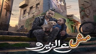 محمد رمضان مش ع الزيرو [upl. by Heywood]