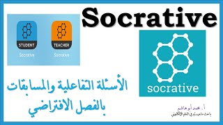 Socrative برنامج الكتروني لمحفزات الالعاب الرقمية والاسئلة التفاعلية أ محمد أبوهاشم باحث ماجيستير [upl. by Di]