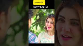 Noakhalite Foreign Bou  Bangla Natok 2023  Jamil Hossain shorts viralvideoiracreationbd [upl. by Ellasal]