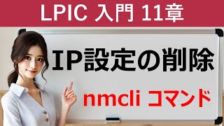 Linux：IP設定の削除：nmcliコマンド [upl. by Bourke]