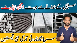 Steel Rate Today in Pakistan  Sariya price in Pakistan  Good News [upl. by Hairej]