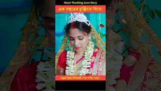 শেষ পর্যন্ত মেয়েটা ধৈর্যের পরিচয় দেয়  Heart Touching Love Story  shorts lovestory [upl. by Namaj]