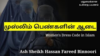 Ash Sheikh Hassan Fareed Binnoori  Tamil Bayan  Hijab [upl. by Chadbourne]