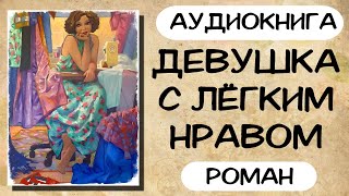 АУДИОКНИГА ДЕВУШКА С ЛЁГКИМ НРАВОМ СЛУШАТЬ РОМАН [upl. by Zebada]