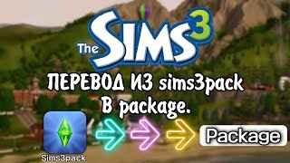 Переводим файлы Sims3pack в Package [upl. by Ierdna]