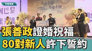 證 婚張善政化身宇航員證婚 80對新人許下永恆誓約 [upl. by Burhans]