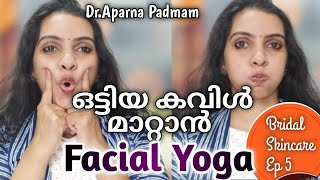 തുടുത്ത കവിളുകള്‍ക്കായി ഫേഷ്യല്‍ യോഗ Facial exercises for Chubby cheeks [upl. by Anile733]