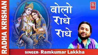 Bolo Radhey Radhey  बोलो राधे राधे  Ramkumar Lakkha  Superhit Krishna Song  Rathore Cassettes [upl. by Attennek162]