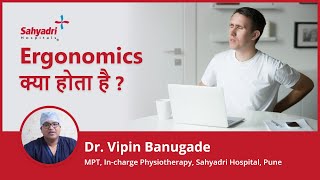 Ergonomics क्या होता है  Ergonomics in Hindi  Dr Vipin Banugade Sahyadri hospital Pune [upl. by Zanze551]