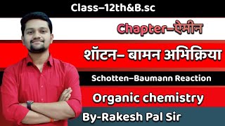 शॉटन–बामन अभिक्रिया ।। Schotten–Baumann Reaction ।।Class 12thampBsc ।।Chapterऐमीन।।Organic chemistry [upl. by Dnomyad]