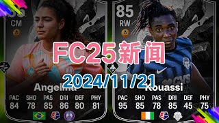 20241121 FC25新闻 [upl. by Zonda571]