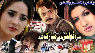 Da Sra Dolay Mubarak Sha  Pashto Drama  Pashto Tele Film  Jahangir Khan Nadia Gul Semi Khan [upl. by Scriven634]