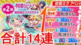 【クラッシュフィーバー】第2弾初音ミクコラボガチャ14連動画【クラフィ】 [upl. by Cathryn30]