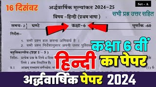 कक्षा 6 वीं हिन्दी अर्द्धवार्षिक परीक्षा पेपर 202425 solutionclass 6th hindi half yearly paper2024 [upl. by Edijabab]