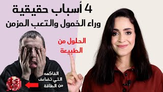 لماذا اشعر بالخمول والتعب  الاسباب والعلاج من الطبيعه [upl. by Megargee993]