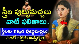 స్త్రీల పుట్టుమచ్చలు వాటి ఫలితాలుPuttu Machalu  Brahmam Gari Kalagnanam [upl. by Aley178]