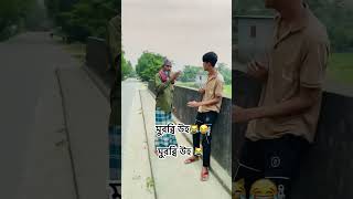 মুরব্বি উহ😹😹 funny comedy comedyfilms iloveyouimissyou comedymovies unfrezzmyaccount fun [upl. by Lakin]