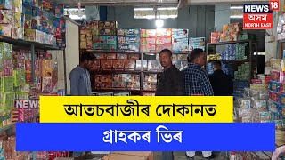 Sivasagar News  শিৱসাগৰৰ আতচবাজীৰ দোকানত দেখা গৈছে গ্ৰাহকৰ ভিৰ  N18V [upl. by Cr]