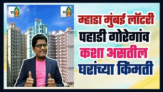 म्हाडा मुंबई पहाडी गोरेगांव कशा असतील किमती What will be the prices in Mhada Mumbai Goregaon [upl. by Nosaes667]