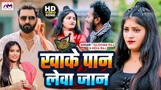 Video  खाके पान लेवा जान  Khake Paan Leva Jaan  Sajeevan Raj amp Neha Raj  Bhojpuri Song 2024 [upl. by Ziul]