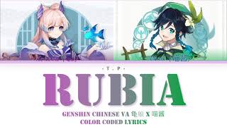 Genshin Chinese VA Kokomi 龟娘 X Venti 喵酱  Rubia Color Coded Lyrics Eng [upl. by Singer]