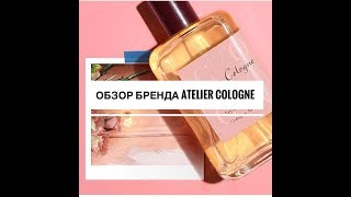 Review бренда Atelier Cologne [upl. by Nirrol]