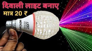 How To Make Laser Decoration Light  diwali decoration Light kaise banaye  diwali decoration light [upl. by Shum]