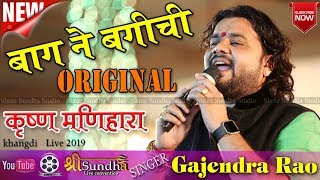 बाला चुंदड़ी NEW ORIGINAL SONG बाग़ ने बगीची दोई । Gajendra RAO । Rajasthani marwadi bhajan 2019 [upl. by Kared]