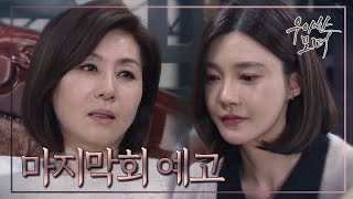 마지막회 예고 나도 오래 살고 싶어 너랑 해준이랑 아이들보면서 우아한 모녀 Gracious Revenge 20200326 [upl. by Ailyn]