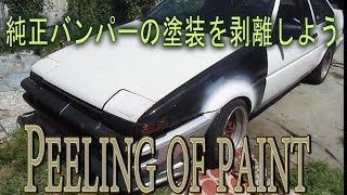 純正バンパーを剥離しよう Peeling of paint [upl. by Nagel]