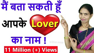 मैं आपके लवर का नाम बता सकती हूं ❤️  I Can Guess Your Lover Name  I Will Guess Your Lover Name [upl. by Sower]