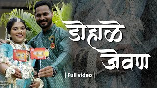 Dohale jevan  Pratiksha Rushikesh I Full video [upl. by Elinnet486]