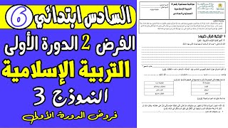 فروض المستوى السادس دورة الأولى الفرض الثاني دورة الأولى مادة التربية الإسلامية المستوى السادس ن3 [upl. by Ruella]