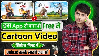 Mobile Se Cartoon Video Kaise BanayeHow To Make Cartoon Animation Video 2D Cartoon Kaise Banaye [upl. by Gonzalo]