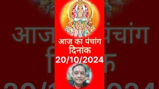 Aaj ka panchang 20102024astrologyrahukaalhoroscope panchang abhijeet mahurat rashinakshtra [upl. by Paz697]